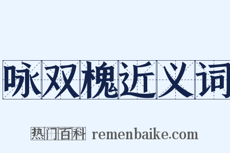 咏双槐近义词是什么意思的图片